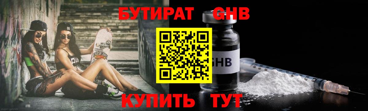 Бутират жидкий экстази Калач-на-Дону