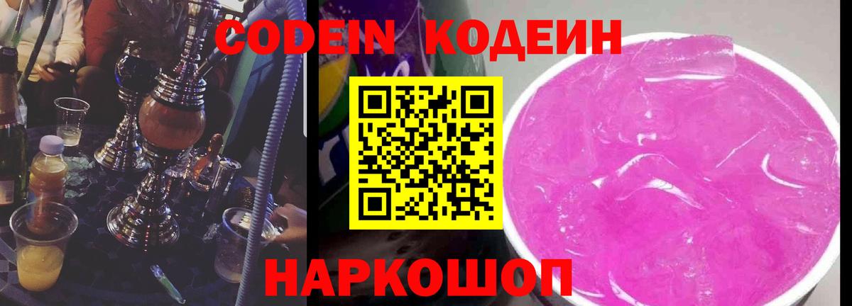 Codein напиток Lean (лин)  Вход с VPN  Кодеин Purple Drank  Калач-на-Дону 